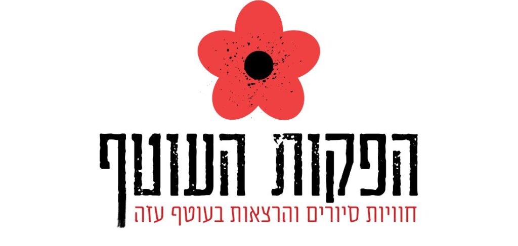 הפקות העוטף | סיורים שיחות וחוויות בעוטף עזה | שיחות עדות מ־7 באוקטובר